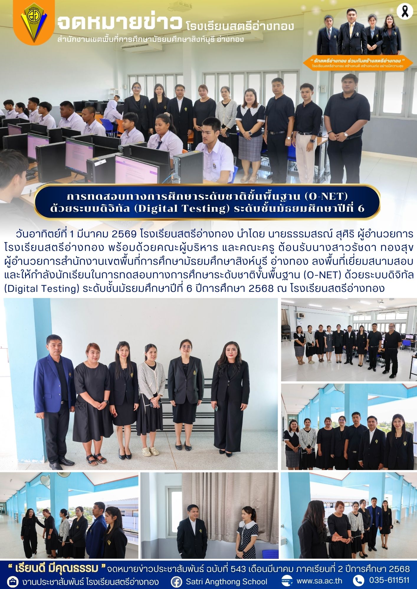 ฉบับที่ 543 การทดสอบทางการศึกษาระดับชาติขั้นพื้นฐาน (O-NET) ด้วยระบบดิจิทัล (Digital Testing) ระดับชั้นมัธยมศึกษาปีที่ 6